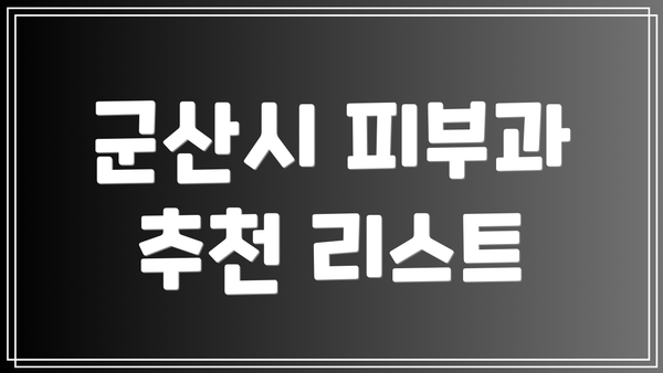 군산시 피부과 추천 리스트