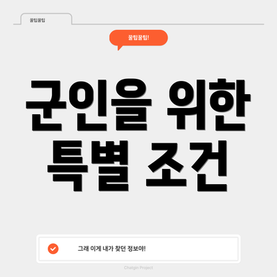 군인을 위한 특별 조건