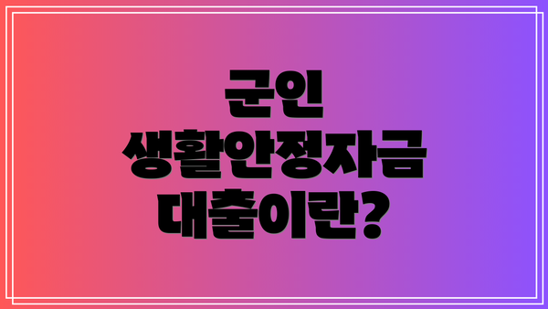 군인 생활안정자금 대출이란?