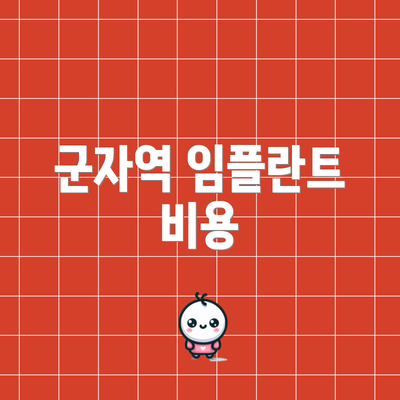 군자역 임플란트 비용
