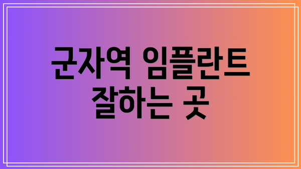 군자역 임플란트 잘하는 곳