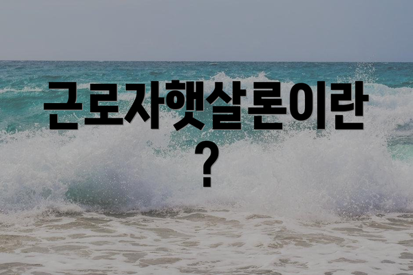 근로자햇살론이란?