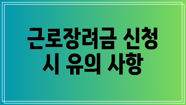근로장려금 신청 시 유의 사항