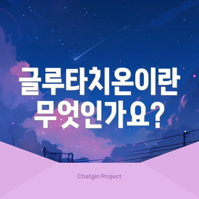 글루타치온이란 무엇인가요?