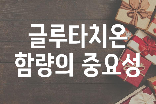 글루타치온 함량의 중요성