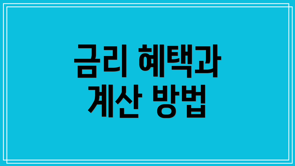 금리 혜택과 계산 방법