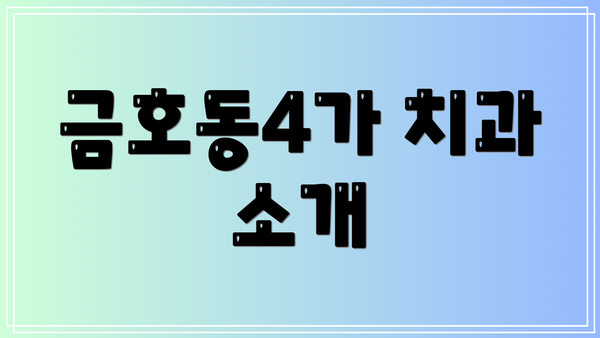 금호동4가 치과 소개