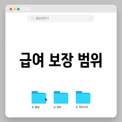 급여 보장 범위