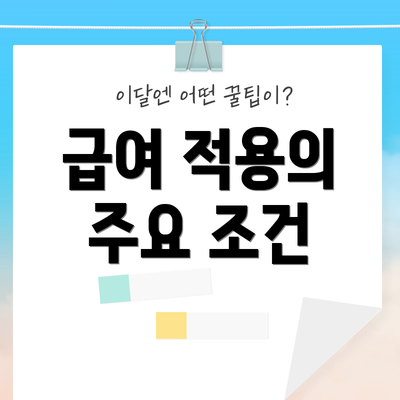 급여 적용의 주요 조건