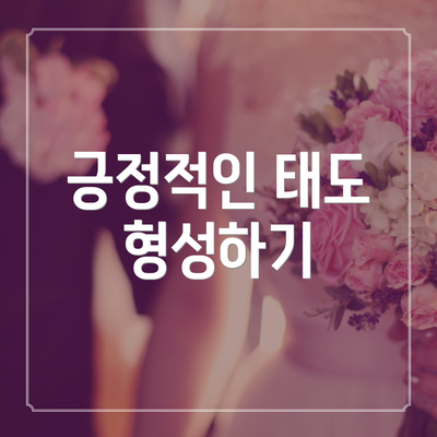 긍정적인 태도 형성하기