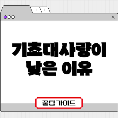 기초대사량이 낮은 이유