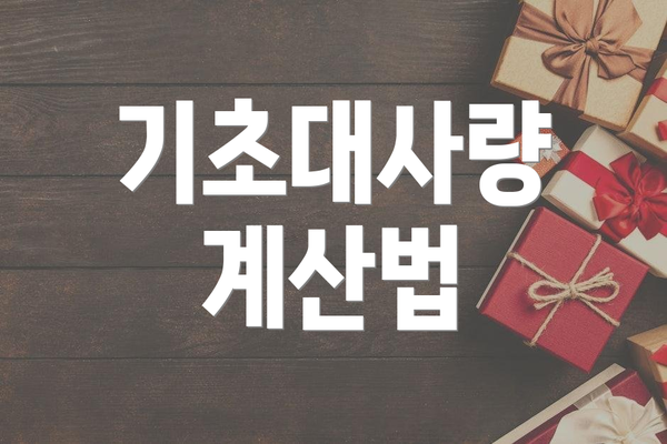 기초대사량 계산법