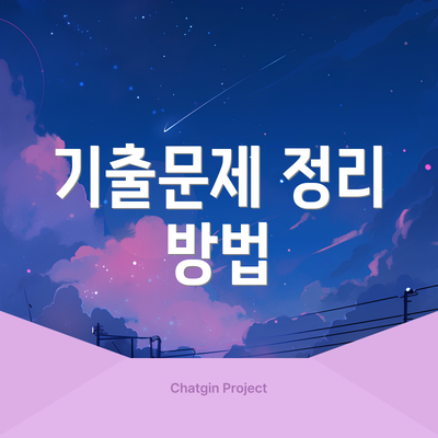 기출문제 정리 방법