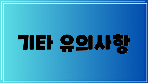 기타 유의사항