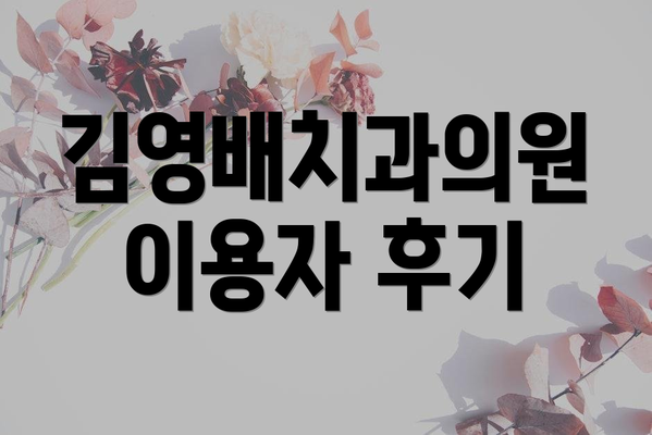 김영배치과의원 이용자 후기