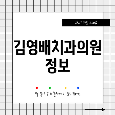 김영배치과의원 정보