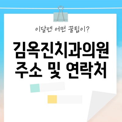 김옥진치과의원 주소 및 연락처