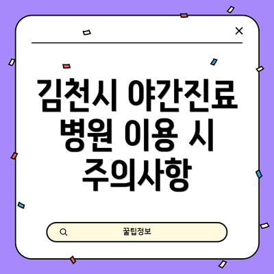 김천시 야간진료 병원 이용 시 주의사항