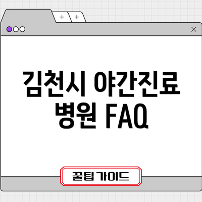 김천시 야간진료 병원 FAQ