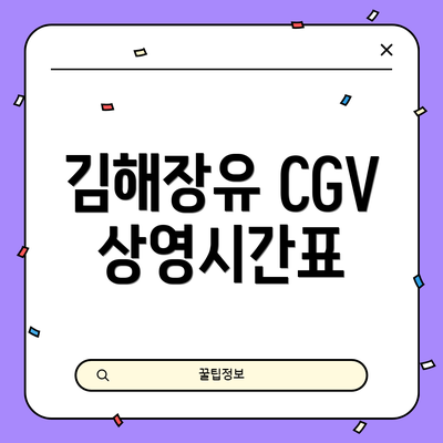 김해장유 CGV 상영시간표