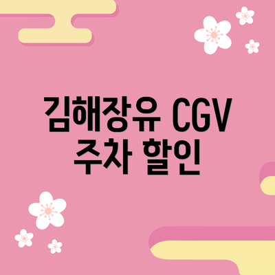 김해장유 CGV 주차 할인