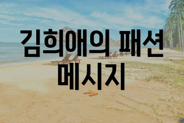 김희애의 패션 메시지
