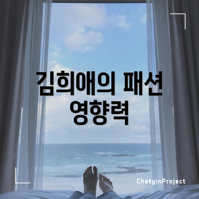 김희애의 패션 영향력