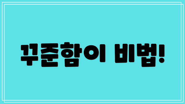 꾸준함이 비법!