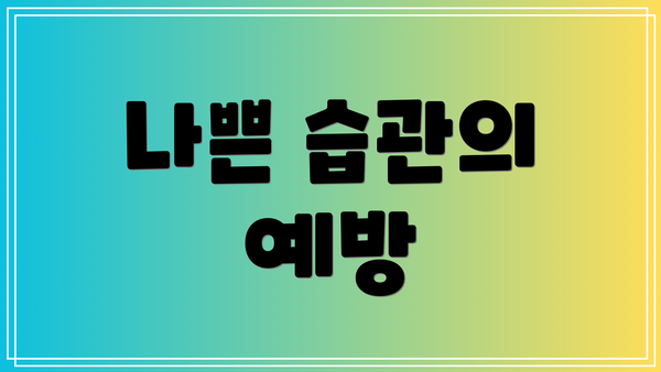 나쁜 습관의 예방