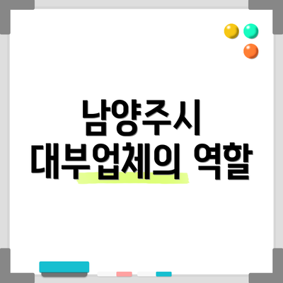 남양주시 대부업체의 역할
