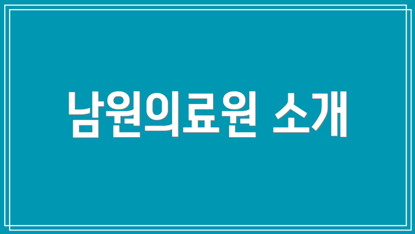 남원의료원 소개