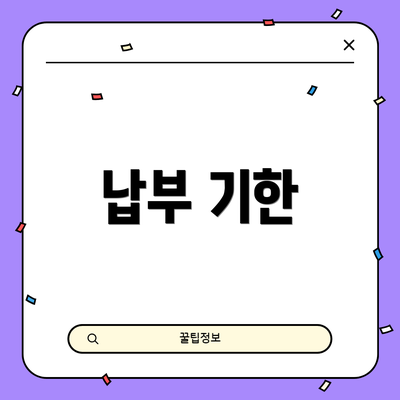 납부 기한