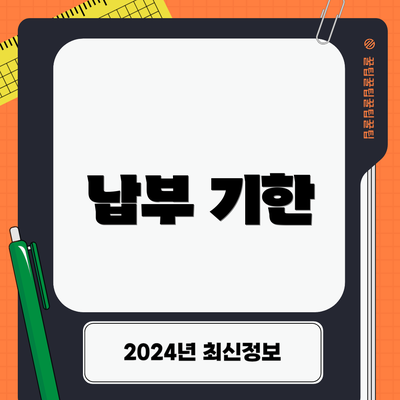 납부 기한