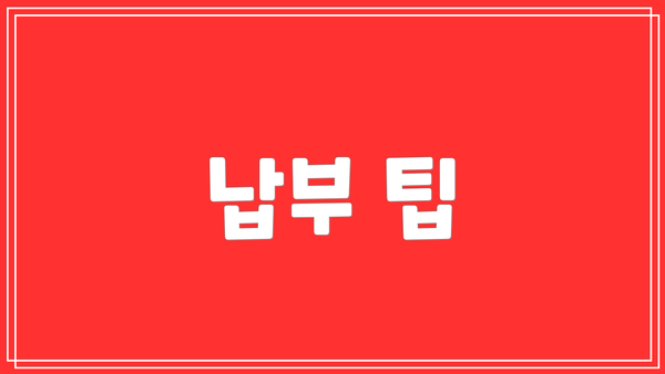 납부 팁