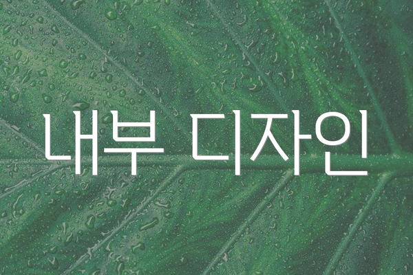 내부 디자인