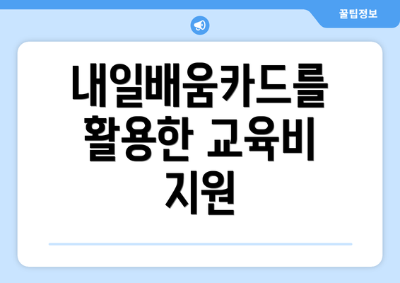 내일배움카드를 활용한 교육비 지원