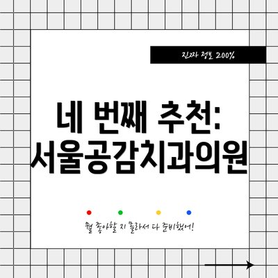 네 번째 추천: 서울공감치과의원