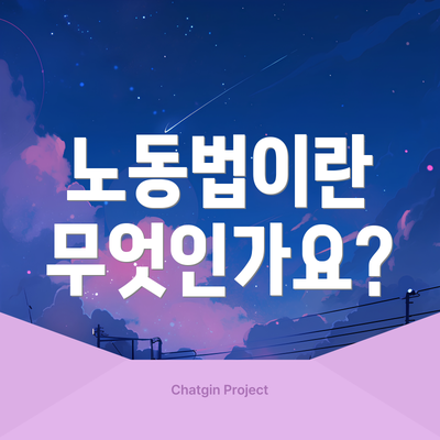 노동법이란 무엇인가요?