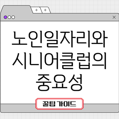 노인일자리와 시니어클럽의 중요성
