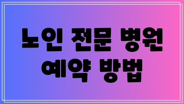 노인 전문 병원 예약 방법