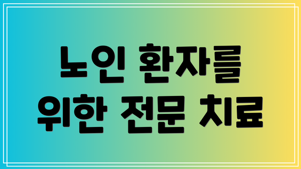 노인 환자를 위한 전문 치료