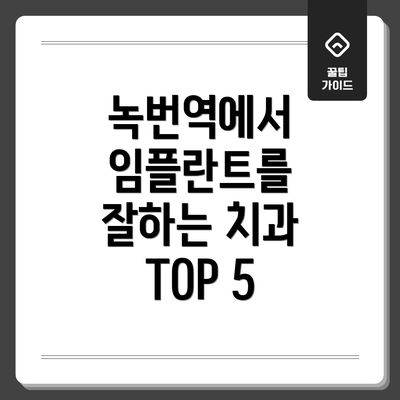 녹번역에서 임플란트를 잘하는 치과 TOP 5