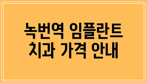 녹번역 임플란트 치과 가격 안내