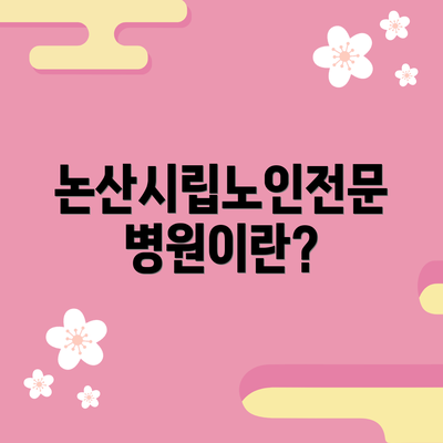 논산시립노인전문병원이란?