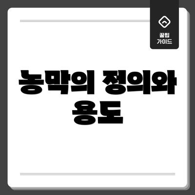농막의 정의와 용도