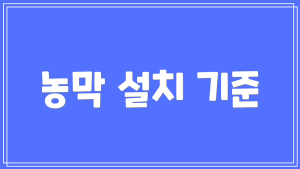 농막 설치 기준