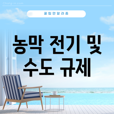 농막 전기 및 수도 규제