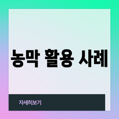 농막 활용 사례