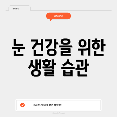 눈 건강을 위한 생활 습관