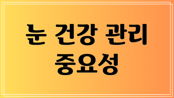 눈 건강 관리 중요성